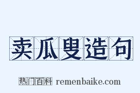 卖瓜叟造句是什么意思的图片